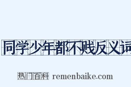 同学少年都不贱反义词是什么意思的图片